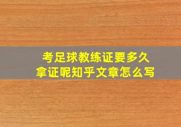 考足球教练证要多久拿证呢知乎文章怎么写