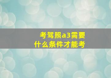 考驾照a3需要什么条件才能考