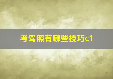 考驾照有哪些技巧c1