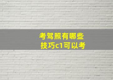 考驾照有哪些技巧c1可以考