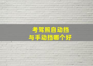 考驾照自动挡与手动挡哪个好