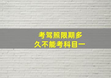 考驾照限期多久不能考科目一