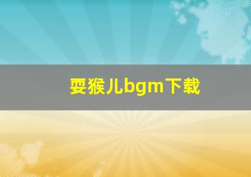 耍猴儿bgm下载