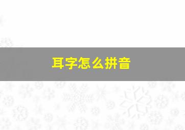 耳字怎么拼音