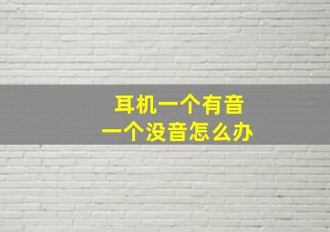 耳机一个有音一个没音怎么办