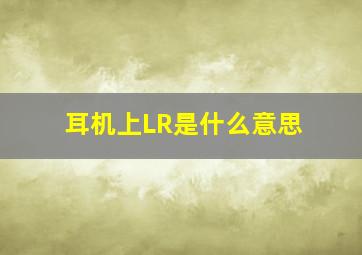 耳机上LR是什么意思