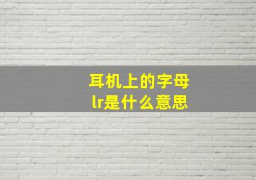 耳机上的字母lr是什么意思