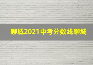 聊城2021中考分数线聊城