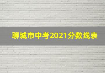 聊城市中考2021分数线表