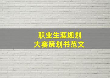 职业生涯规划大赛策划书范文