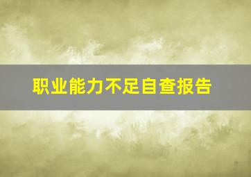 职业能力不足自查报告