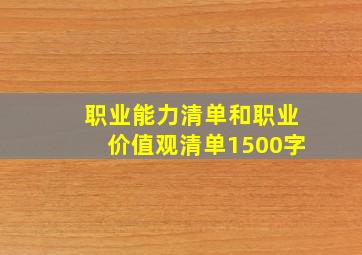 职业能力清单和职业价值观清单1500字