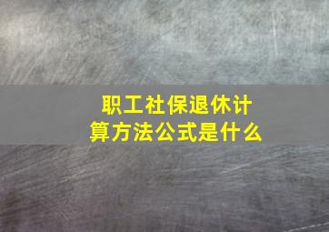 职工社保退休计算方法公式是什么