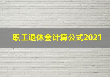 职工退休金计算公式2021