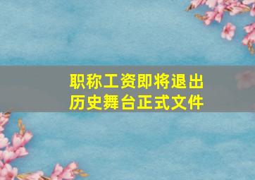 职称工资即将退出历史舞台正式文件