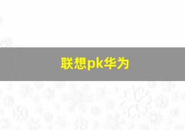 联想pk华为