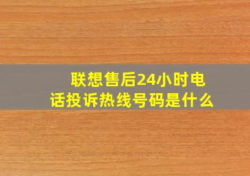 联想售后24小时电话投诉热线号码是什么