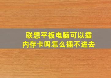 联想平板电脑可以插内存卡吗怎么插不进去