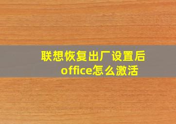 联想恢复出厂设置后office怎么激活