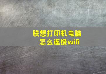 联想打印机电脑怎么连接wifi