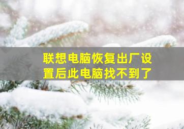 联想电脑恢复出厂设置后此电脑找不到了