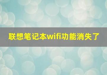 联想笔记本wifi功能消失了