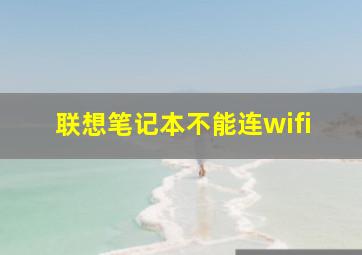 联想笔记本不能连wifi