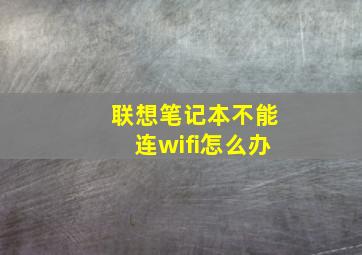 联想笔记本不能连wifi怎么办