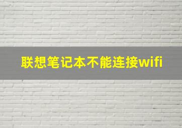 联想笔记本不能连接wifi