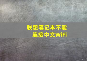 联想笔记本不能连接中文WiFi