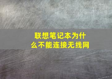 联想笔记本为什么不能连接无线网