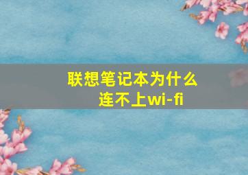 联想笔记本为什么连不上wi-fi