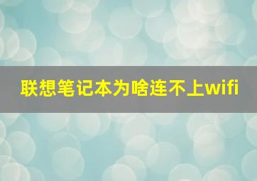 联想笔记本为啥连不上wifi