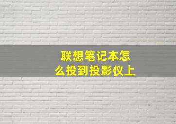 联想笔记本怎么投到投影仪上