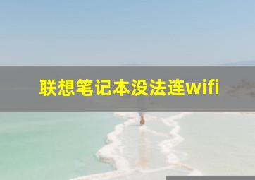 联想笔记本没法连wifi