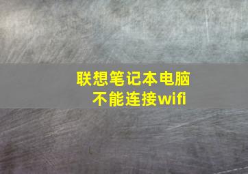 联想笔记本电脑不能连接wifi