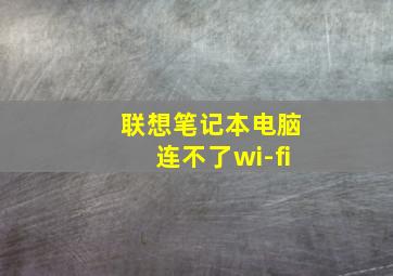 联想笔记本电脑连不了wi-fi