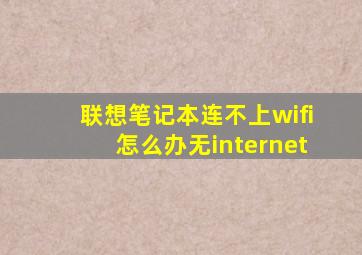 联想笔记本连不上wifi怎么办无internet