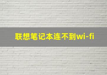 联想笔记本连不到wi-fi