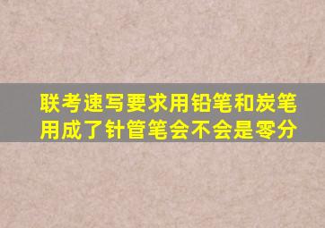 联考速写要求用铅笔和炭笔用成了针管笔会不会是零分