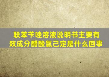 联苯苄唑溶液说明书主要有效成分醋酸氯己定是什么回事