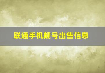 联通手机靓号出售信息