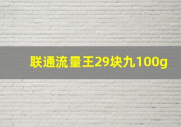 联通流量王29块九100g