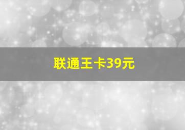 联通王卡39元