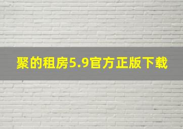 聚的租房5.9官方正版下载