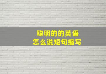 聪明的的英语怎么说短句缩写