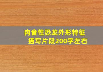 肉食性恐龙外形特征描写片段200字左右