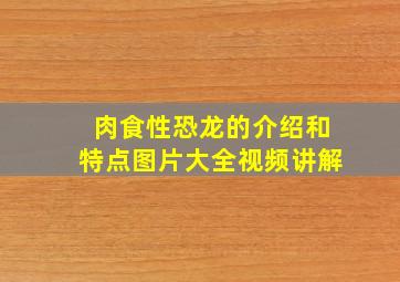 肉食性恐龙的介绍和特点图片大全视频讲解