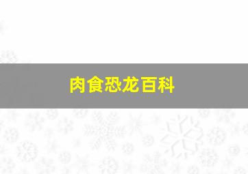 肉食恐龙百科