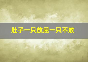 肚子一只放屁一只不放